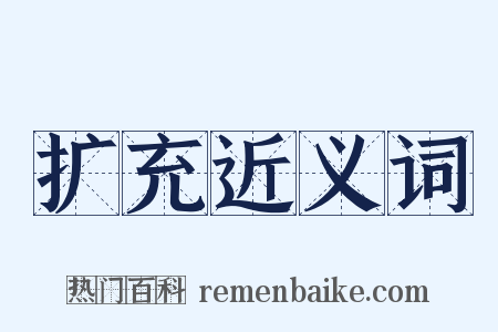 扩充近义词是什么意思的图片
